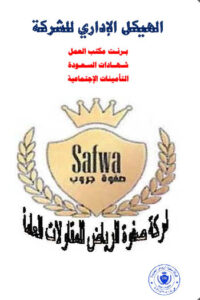 SAFWA6 إحدى الشركات الرائدة ورقم لا يستهان به في جميع مجالاتها